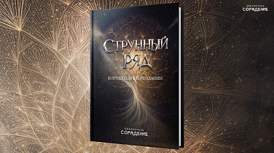 Картинка книга "струнный ряд и процессы в мироздании" от школы Сорадения