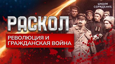 Картинка раскол. эпизод 6. революция и гражданская война от школы Сорадения