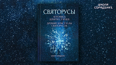 Анонс книги "Святорусы"