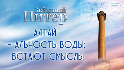 Картинка алтай – альность воды: встают смыслы от школы Сорадения