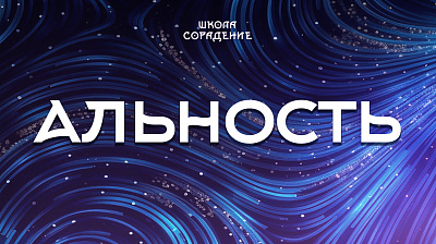 Картинка 14-2 аьность от школы Сорадения