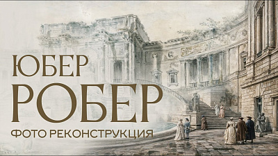 Картинка юбер робер. фото реконструкция древних гравюр от школы Сорадения