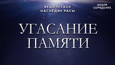 Угасание памяти и сознания