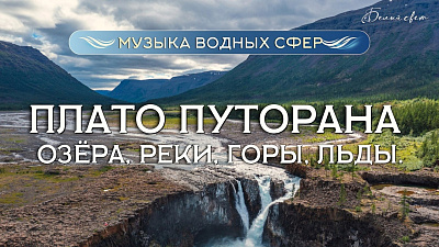Картинка плато путорана: реки, каньоны и древняя чистота севера. белый свет от школы Сорадения