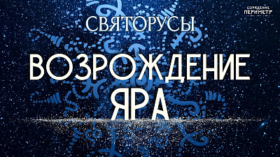 Возрождение Яра