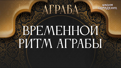 Временной ритм Аграбы