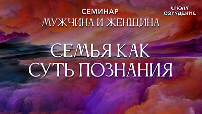 Семья как суть познания