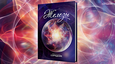 Картинка книга "железы" от школы Сорадения
