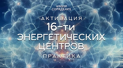 Практика Активация 16-ти энергетических центров