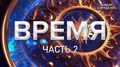 Время. Суть времени. Часть 2