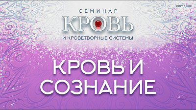 Картинка кровь и сознание. семинары сорадение от школы Сорадения