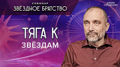 Тяга к звёздам