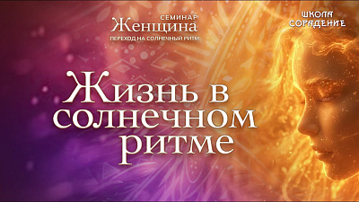 Картинка жизнь в солнечном ритме от школы Сорадения