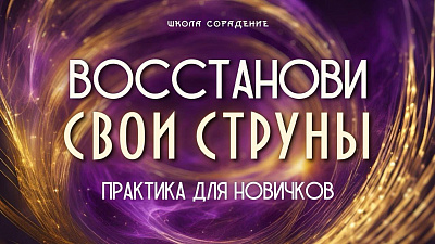 Восстанови свои струны!