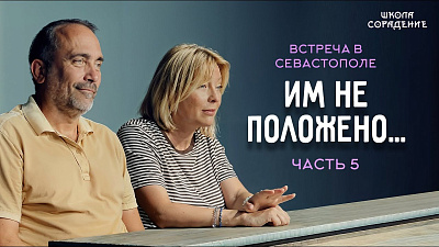 Картинка встреча в севастополе. часть 5. им не положено... от школы Сорадения