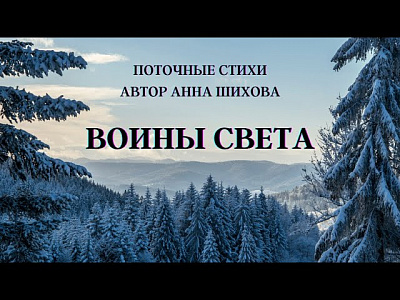 Воины Света