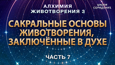 Сакральные основы животворения, заключённые в Духе