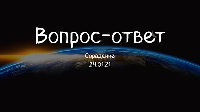 Вопрос-ответ 24.01.2021