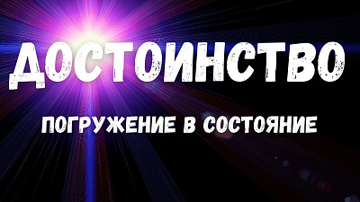 Состояние Достоинство