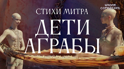 Дети Аграбы, стихи Митра