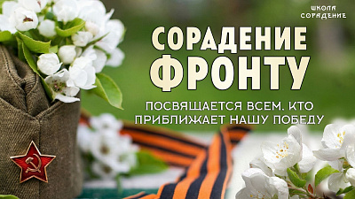 Картинка сорадение фронту от школы Сорадения
