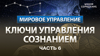 Картинка часть 6. ключи управления сознанием от школы Сорадения