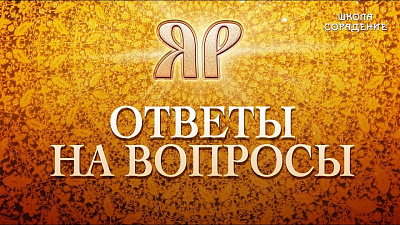 Наследие Яра. Ответы на вопросы