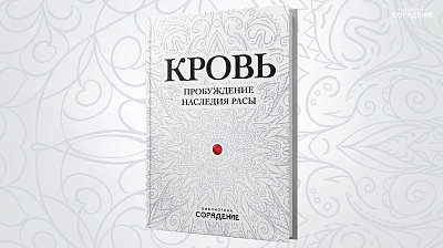 Картинка книга "кровь. пробуждение наследия расы" от школы Сорадения