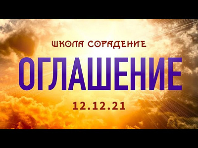 Оглашение 12.12.2021