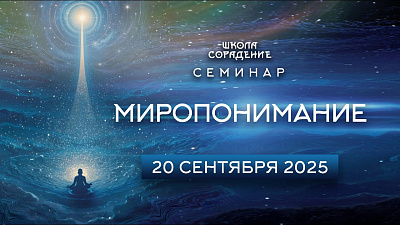Картинка анонс семинара – миропонимание от школы Сорадения