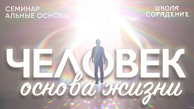 Человек - основа жизни