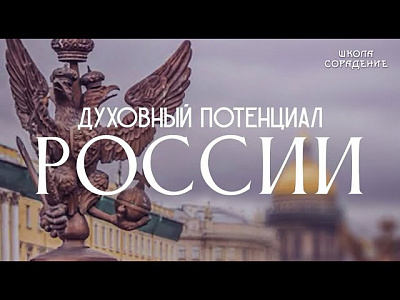 Духовный потенциал России