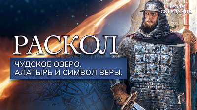 Раскол. Эпизод 8. Чудское озеро. Алатырь и символ веры