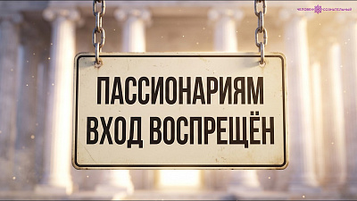 Картинка пассионариям вход воспрещён от школы Сорадения