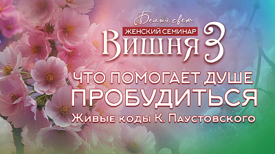 Что помогает душе пробудиться