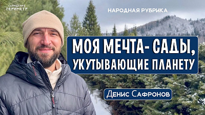 Картинка моя мечта – сады, укутывающие планету. денис сафронов от школы Сорадения
