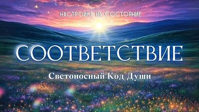 Картинка настройка на состояние соответствие от школы Сорадения