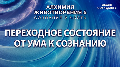 Переходное состояние от ума к сознанию