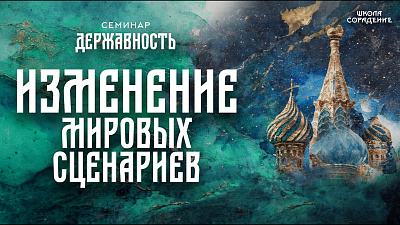 Картинка изменение мировых сценариев. семинар державность от школы Сорадения