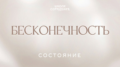 Состояние - Бесконечность