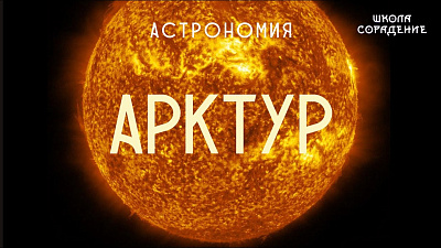 Арктур