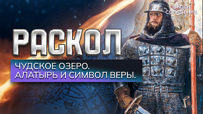 Картинка раскол. эпизод 8. чудское озеро. алатырь и символ веры от школы Сорадения