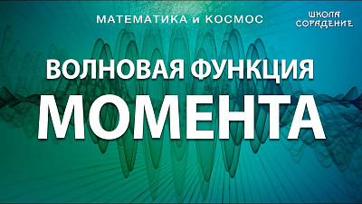 Волновая функция момента