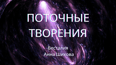 Запускаем творения поток