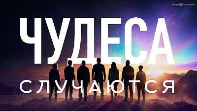 Картинка чудеса случаются от школы Сорадения