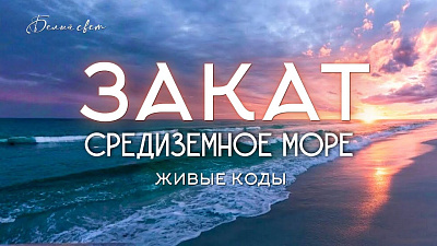 Картинка закат на средиземном море. живые коды от школы Сорадения