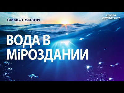 Картинка вода в мiроздании от школы Сорадения