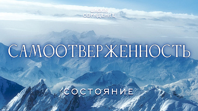 Состояние Самоотверженость