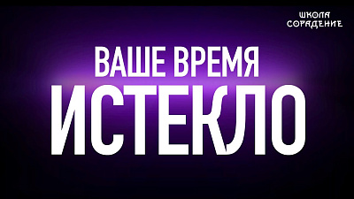 Ваше время истекло