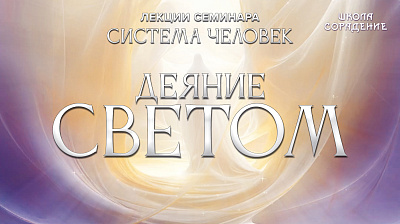 Деяние светом